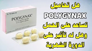 هل دواء Polygynax يساعد على الحمل وهل له تأثير على الدورة الشهرية ؟ [upl. by Miyasawa115]