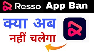 resso ban in india  how to download resso app  resso app ban 2024 [upl. by Eiddet556]