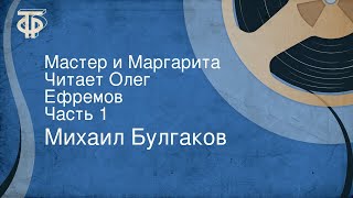 Михаил Булгаков Мастер и Маргарита Читает Олег Ефремов Часть 1 [upl. by Rasaec928]