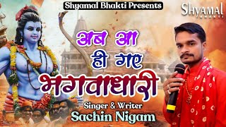 Ram Ji Bhajan  Ab Aa Hei Gaye Bhagwaadhari अब आ ही गए भगवधारी  Sachin Nigam  ShyamalBhakti 2022 [upl. by Kallman]