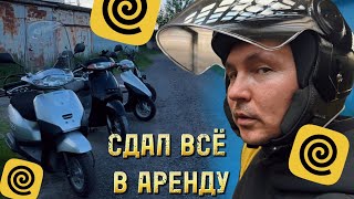 СДАЛ ВСЮ ТЕХНИКУ В АРЕНДУ КУРЬЕРАМ яндекседа яндексдоставка мотокурьер [upl. by Amorete]