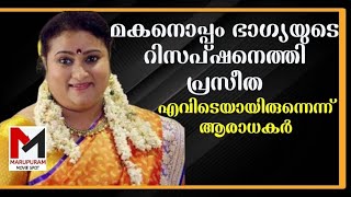 മകനൊപ്പം ഭാ​ഗ്യയുടെ റിസപ്ഷനെത്തി പ്രസീത എവിടെയായിരുന്നെന്ന് ആരാധകർ  Praseetha Menon [upl. by Ros]