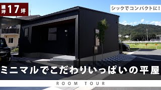 【ルームツアー】建坪17坪、一人暮らしのおしゃれな平屋│パッシブ設計・高気密高断熱の小さな家│新築｜岡山｜roomtour [upl. by Arykahs]