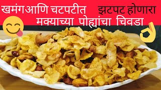 खमंग आणि चटपटीत मक्याच्या पोह्याचा चिवडा  healthy snack recipe  corn chivda [upl. by Berstine]