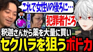 釈迦さんから透明化薬を買って女性Vtuberにセクハラを狙うボドカ【にじさんじ切り抜きVCRマイクラ】 [upl. by Aiekam]