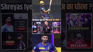 KKR ने दिया Shreyas Iyer को धोखा IPL trophy जितने के बाद भी Auction में जाने वाले पहले कप्तान shots [upl. by Ardnahc]