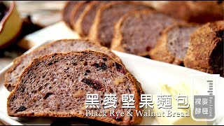 《不萊嗯的烘焙廚房》黑麥堅果麵包  Black Rye amp Walnut Bread Rye Levain [upl. by Deroo992]