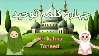 4TH KALMA FOR KIDS  CHOTHA KALMA  KIDS WORLD  KIDS LEARNING VIDEO [upl. by Veljkov]