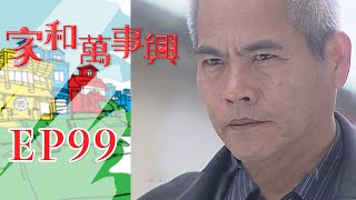 家和萬事興 第99集 Lees Family Reunion EP99｜三立台劇 [upl. by Amyaj]