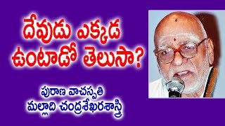 దేవుడు ఎక్కడ ఉంటాడో తెలుసా  Malladi Chandrasekhara Sastry  Kopparapu Kavulu [upl. by Brenner]