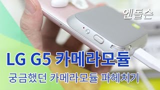 LG G5 Camera Modular G5 리뷰 [upl. by Aettam]