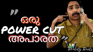 ഒരു പവർകട്ട് അപാരത I current പോയാൽ ഇതാണ് അവസ്ഥ I kseb I RealityReels I Reethuz [upl. by Cima802]