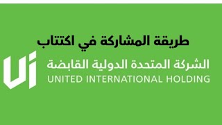 طريقة المشاركة في اكتتاب شركة تسهيل  الشركة المتحدة الدولية القابضة  عبر الراجحي المالية [upl. by Ire141]