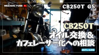 【CB250】町の小さなバイク屋さん【HONDA】 [upl. by Nawram]