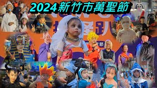 2024新竹市萬聖節❤️❤️❤️10月系列八 [upl. by Prudi488]