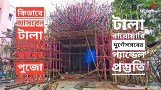 Tala Barowari Durga Puja 2021 Pandal Preparation  Tala Barowari Theme 2021  Durga Puja 2021 [upl. by Lothaire]