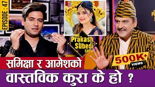 समिक्षा र आमेशको वास्तविक कुरा के हो   EP47  AMESH BHANDARI  THE PRAKASH SUBEDI SHOW [upl. by Alleahcim]