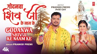 GODANWA SHIV JI KE NAAM KE  Official Song  Latest Kanwar Geet 2023  PRAMOD PREMI  TSERIES [upl. by Wahkuna]