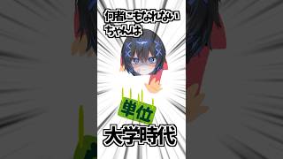 【デビューまで３日】16単位落とした新人メンヘラvtuber shorts [upl. by Kipton]