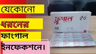 flugal 50 কিসের ঔষধ। flugalfluconazol খাওয়ার নিয়ম। [upl. by Ertnom]