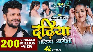 Video  Dadhiya Badhiya Lagela  Khesari Lal Yadav  Feat Yamini Singh  Bhojpuri New Song 2022 [upl. by Seiden329]