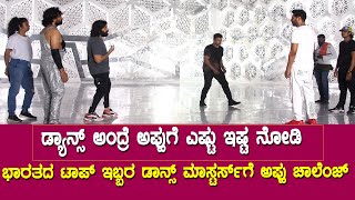 ಭಾರತದ ಟಾಪ್ ಡಾನ್ಸ್ ಮಾಸ್ಟರ್ಸ್ ಗೆ ಅಪ್ಪು ಚಾಲೆಂಜ್  Lucky Man Song Making  Dr Puneethrajkumar [upl. by Annaya]