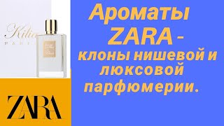 Ароматы ZARA Бюджетные клоны нишевых и люксовых парфюмов [upl. by Aeli]