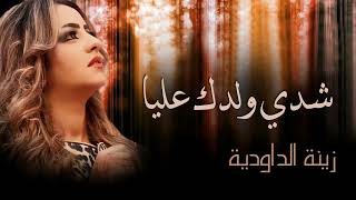 Zina Daoudia Chedi Weldek Aliya Official Audio زينة الداودية شدي ولدك عل [upl. by Naltiac894]