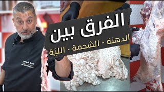 شو الفرق بين الدهنة، الشحمة، و اللية بالخروف؟ 🐑🔍وكيف بيلعب اللحام فيها  ليّة و دهنة و شحمة 🧈 [upl. by Cuthbertson]