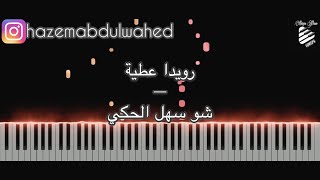 تعليم عزف اغنية شو سهل الحكي  رويدا عطية على البيانو  Rouwaida Attieh Shou Sahl El Haky Piano [upl. by Nerrat]