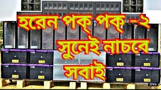 horen pok pok 2 NEW PURULIYA DJ 2019নাচার গান্ [upl. by Fonsie]