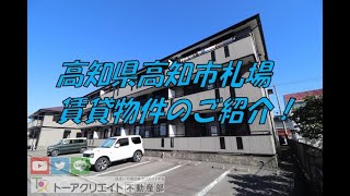 高知県高知市札場の賃貸物件です！ [upl. by Ajdan]