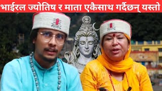 यस्तो रोजगारी सिर्जना गर्दै। भाईरल माता र ज्योतिषले। [upl. by Unity]