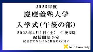 2023年度 慶應義塾大学学部入学式（午後の部）式辞 [upl. by Annaira620]