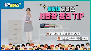 봄맞이 서랍장 정리 기술의 모든 것옷을 접는 법 잘 넣는 법 [upl. by Ecnal160]