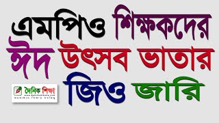 এমপিও শিক্ষকদের ঈদ উৎসব ভাতার জিও জারি [upl. by Archaimbaud2]