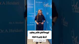 Liposuction by Dr Heydari لیپوساکشن توسط دکتر حیدری [upl. by Ehcram427]