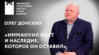 Олег Донских «Иммануил Кант и наследие которое он оставил» [upl. by Karub242]