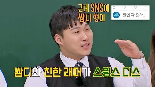 스윙스Swingsvs쌈디 디스전 스토리♨ 쇼미에서 화해 완료 아는 형님Knowing bros 281회  JTBC 210522 방송 [upl. by Dacie]