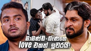 මාමණ්ඩි බෑණගෙ love එකත් ඉවරයි  Sitha Nidi Na [upl. by Rodi]