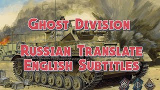 Sabaton  Ghost Division  Русский перевод  English Subtitles [upl. by Aneelak]