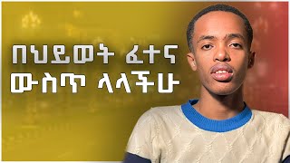 ችግርን እንደ እድል መጠቀም  ይህ ቪዲዮ በህይወት ፈተና ውስጥ ላላችሁ ሰዎች ነው amharic motivation video [upl. by Roderich671]