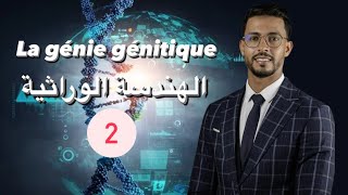 الهندسة الوراثية la génie génétique  2 bac svt [upl. by Onirefes]