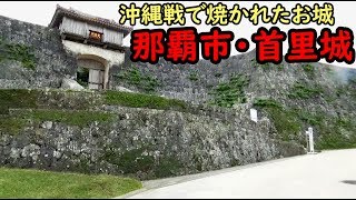 26那覇の見るべき場所 首里城に行った【東海道山陽九州】県庁前駅～首里駅 1113101 [upl. by Suivatram]