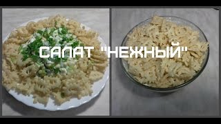 Салат quotНежныйquot  очень вкусный салат подойдет на новогодний стол [upl. by Nnaitsirk]