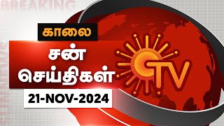 Sun Seithigal  சன் காலை செய்திகள்  21112024  Morning News  Sun News [upl. by Guido]