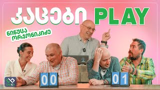 კაცები PLAY – ნინუცა ორჯონიკიძე Ninutsasblog [upl. by Ainerbas]