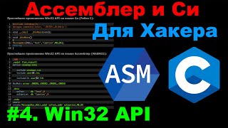 Ассемблер и Си для Хакера 4 Win32 API [upl. by Ahsim]