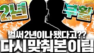 135조 장전 2년만에 처음짜는 그 팀 스쿼드 도전 [upl. by Troy474]