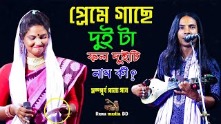 গুরু ধরলে কী হয় প্রেমে গাছে দুই টা ফল দুইটি নাম কী সম্পূর্ণ পালা গান  আনোয়ার সরকার VS রুমি সরক [upl. by Ennire501]